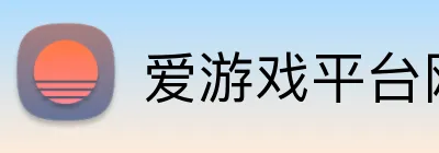 爱游戏平台网址 logo